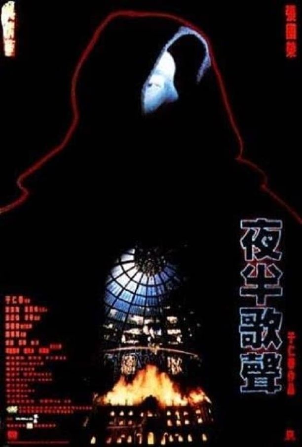 夜半歌声夜半歌聲 (1995)