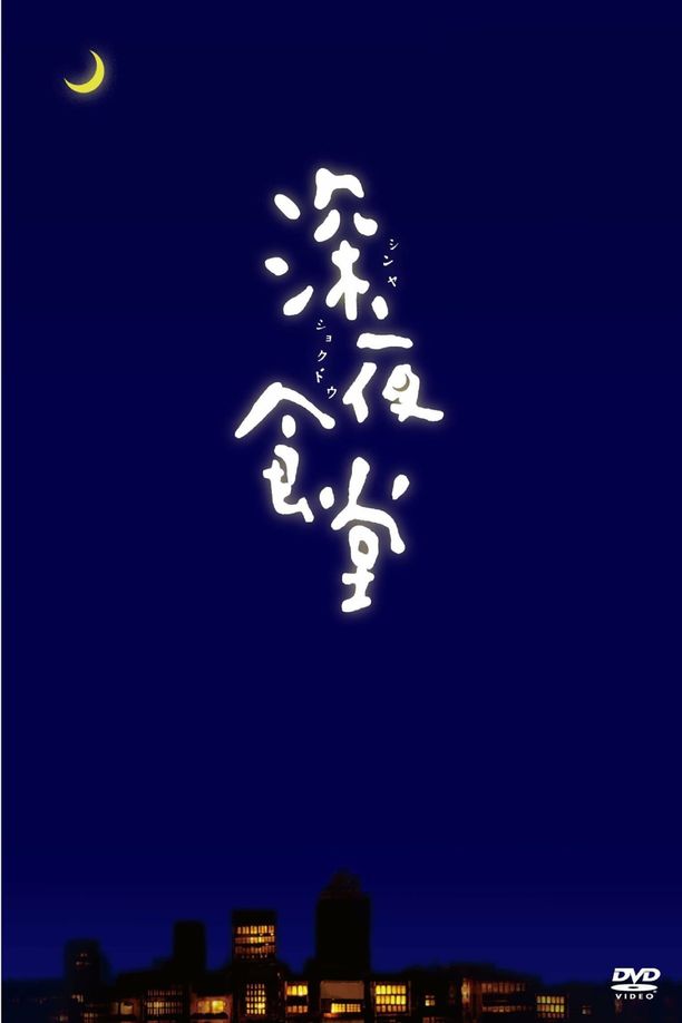 深夜食堂 (2009)