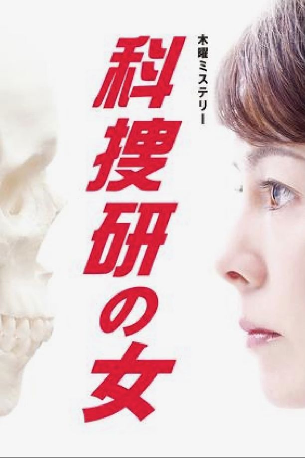 科搜研之女    第⁨十⁩季
    科捜研の女 (2010)