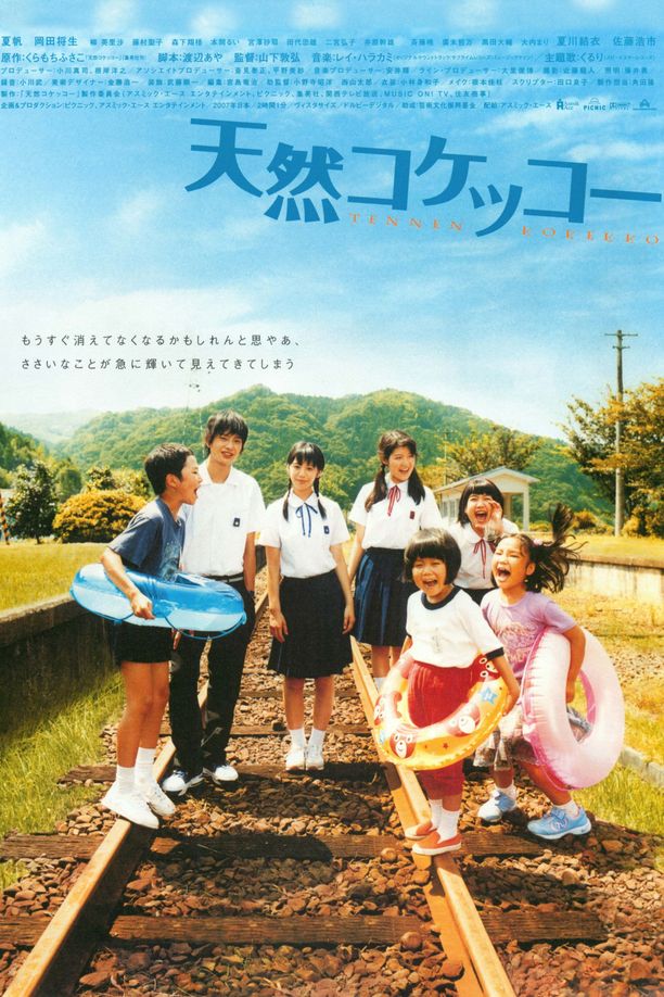 天然子结构天然コケッコー (2007)