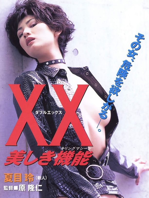 XX：杀人俏娇娃XX 美しき機能 (1996)