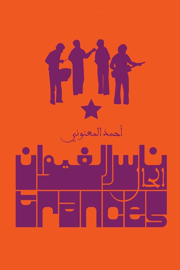 出神الحال (1982)