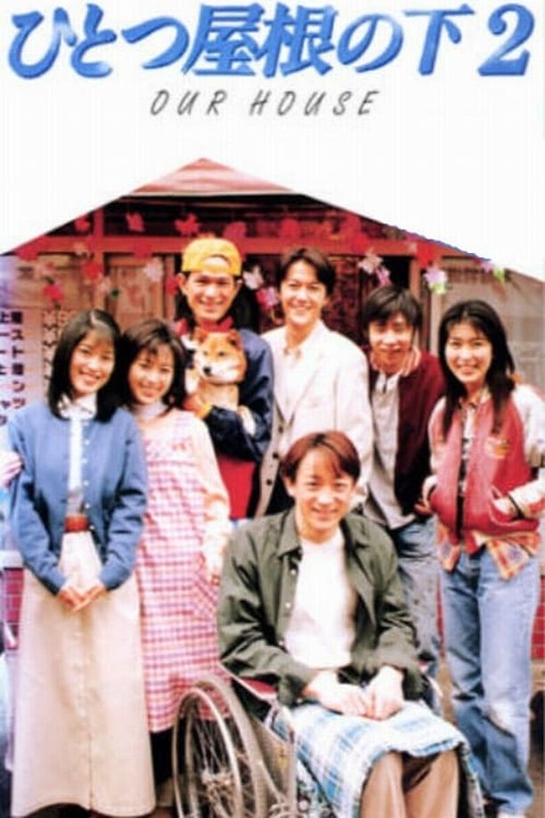 同一屋檐下    第⁨二⁩季
    ひとつ屋根の下 (1997)