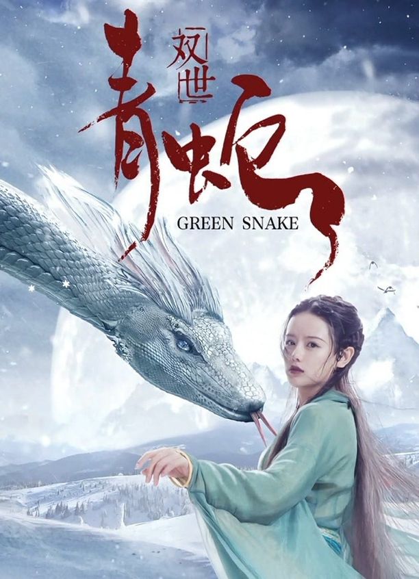 双世青蛇 (2019)