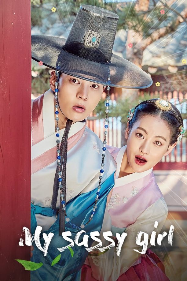 我的野蛮女友엽기적인 그녀 (2017)