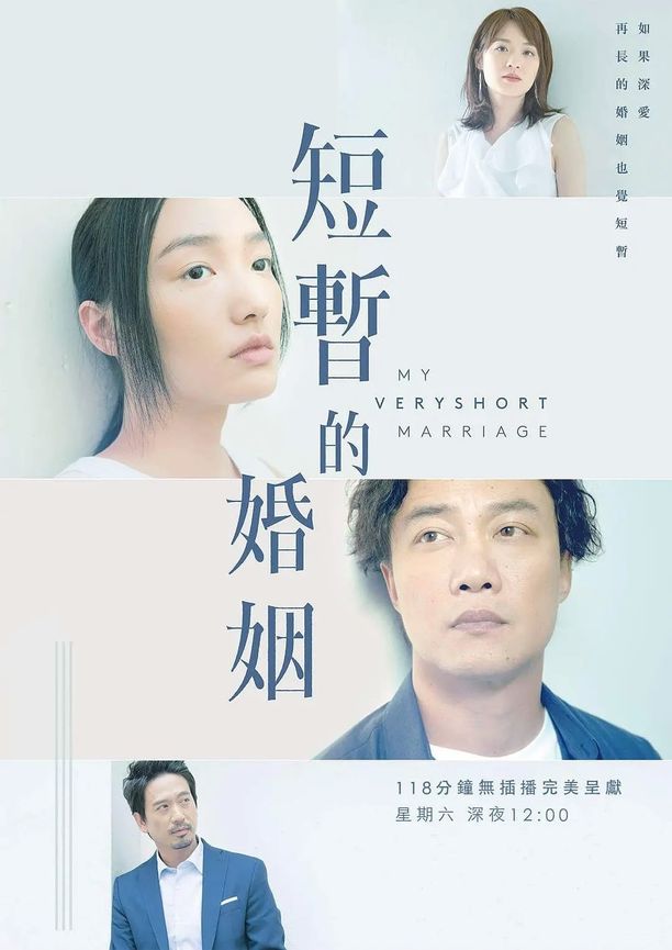 短暂的婚姻短暫的婚姻 (2017)