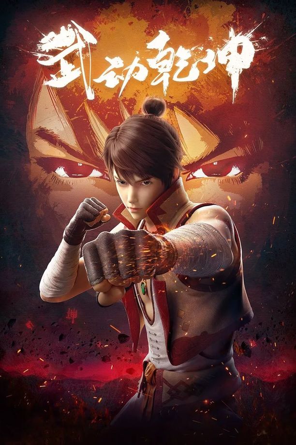 武动乾坤    第⁨一⁩季
     (2019)