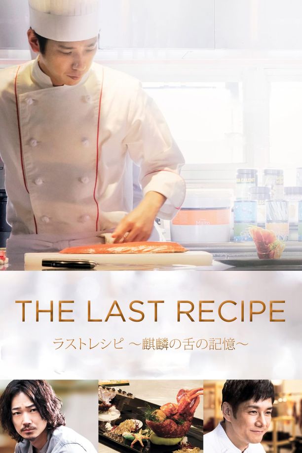 最后的食谱：麒麟之舌的记忆ラストレシピ 〜麒麟の舌の記憶〜 (2017)