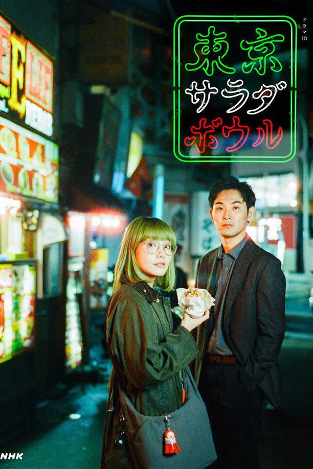 东京沙拉碗    第⁨一⁩季
    東京サラダボウル (2025)