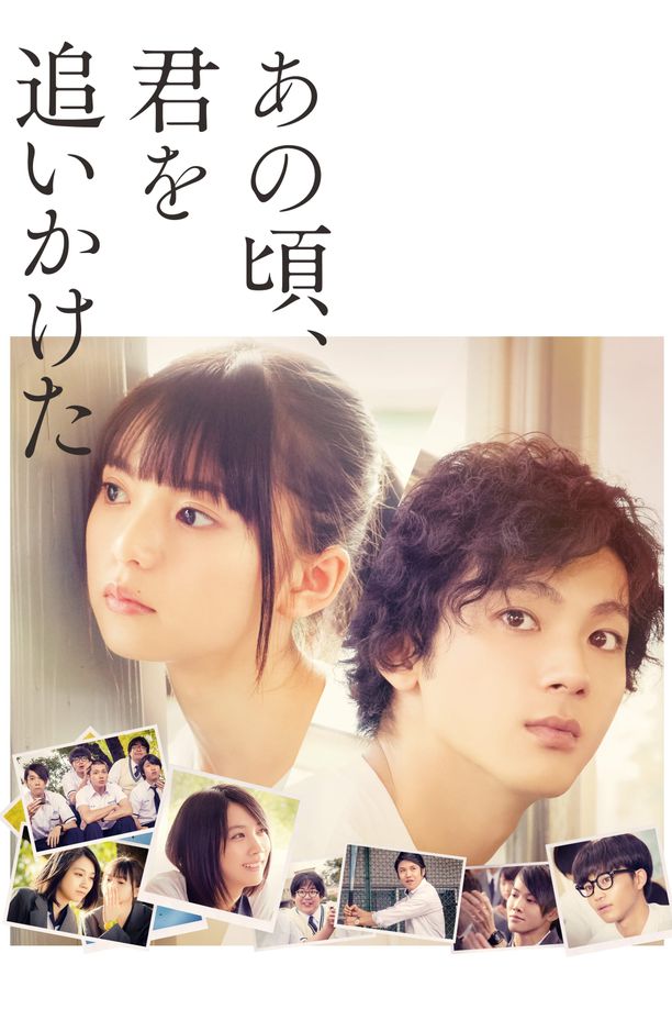 那些年，我们一起追的女孩あの頃、君を追いかけた (2018)