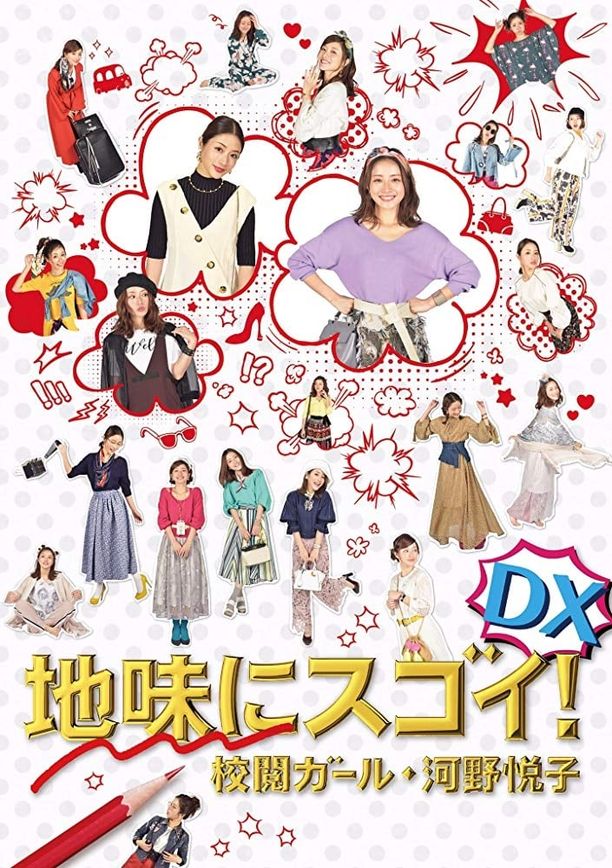 质朴却厉害！校阅女孩 河野悦子·特别篇地味にスゴイ！DX 校閲ガール・河野悦子 (2017)