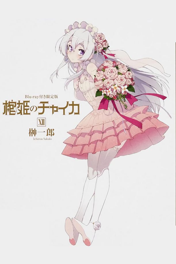 棺姬嘉依卡    特别篇
    棺姫のチャイカ (2015)
