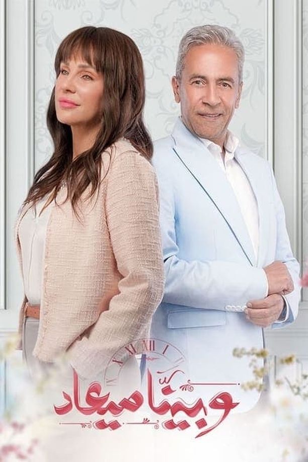 And We Have a Date    第⁨一⁩季
    وبينا ميعاد (2023)