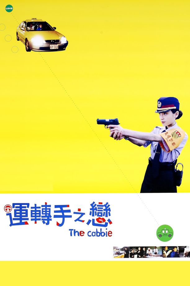 运转手之恋運転手之戀 (2000)