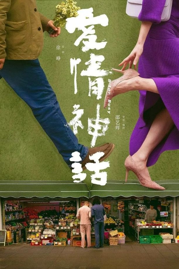 爱情神话 (2021)