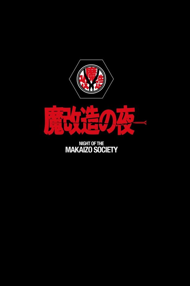 魔改造の夜    第⁨二⁩季
     (2024)