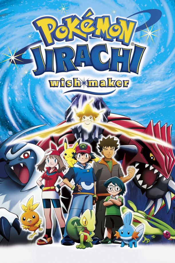 精灵宝可梦：七夜的许愿星劇場版ポケットモンスター アドバンスジェネレーション 七夜の願い星 ジラーチ (2003)