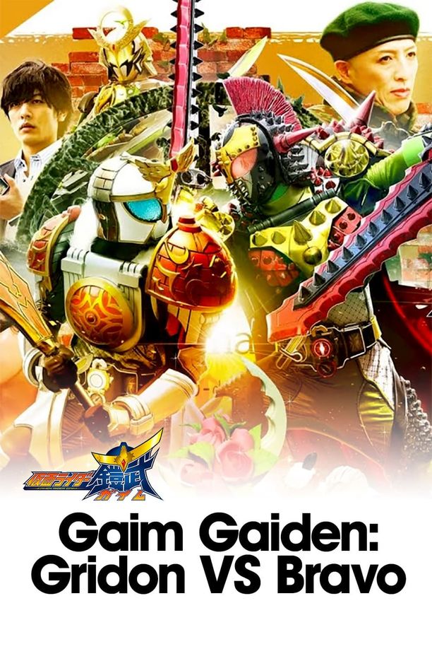 Gaim Gaiden: Kamen Rider Gridon VS Kamen Rider Bravo鎧武［ガイム］外伝 仮面ライダーグリドンＶＳ仮面ライダーブラーボ (2020)