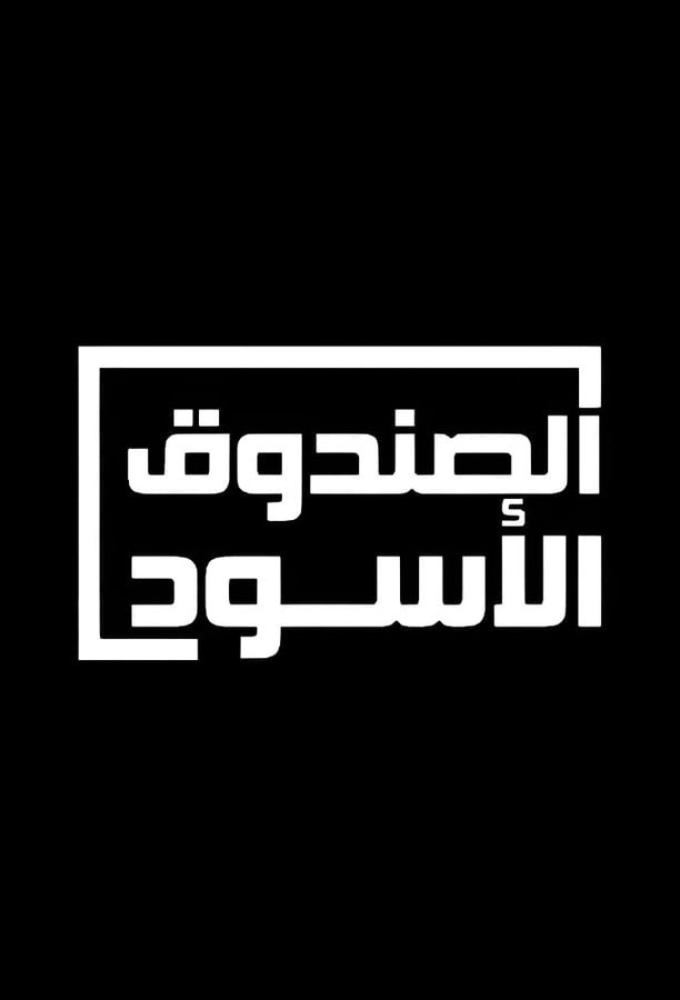 The Black Box    第⁨四⁩季
    الصندوق الأسود (2023)