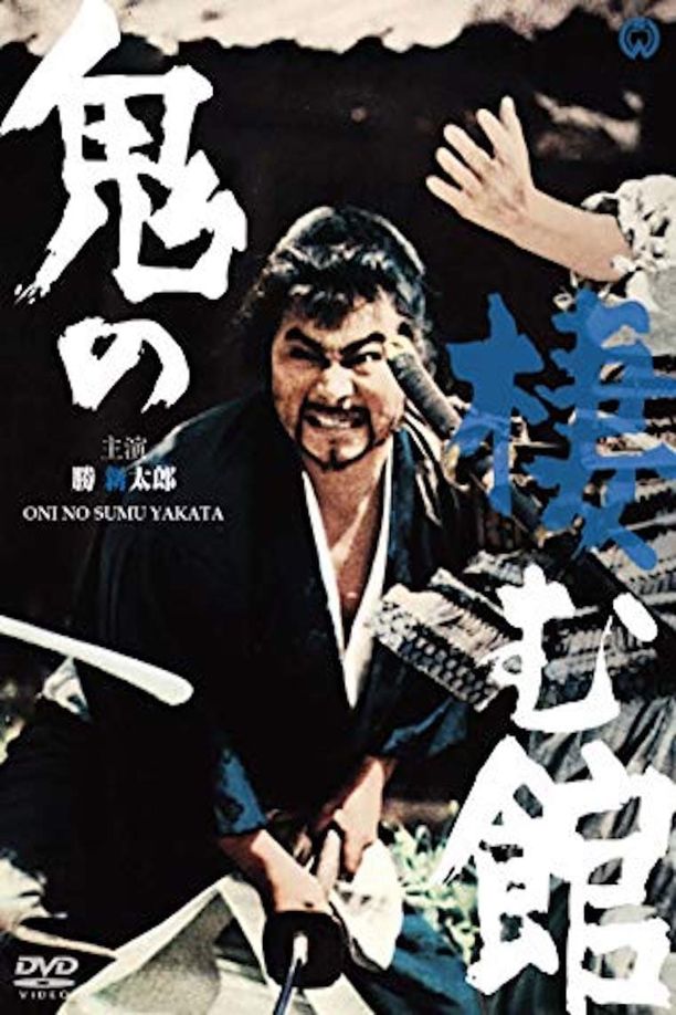 Devil's Temple鬼の棲む館 (1969)