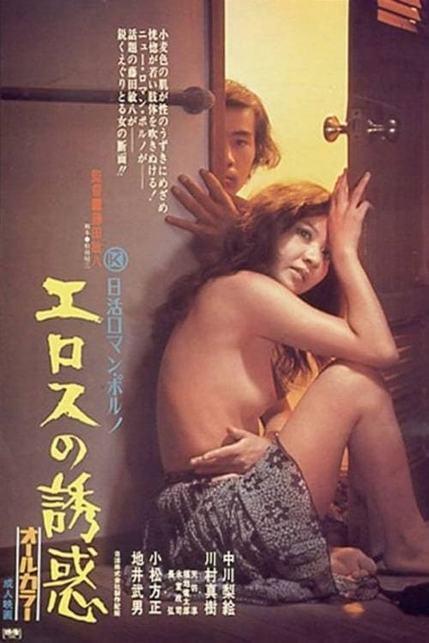 爱神的诱惑エロスの誘惑 (1972)