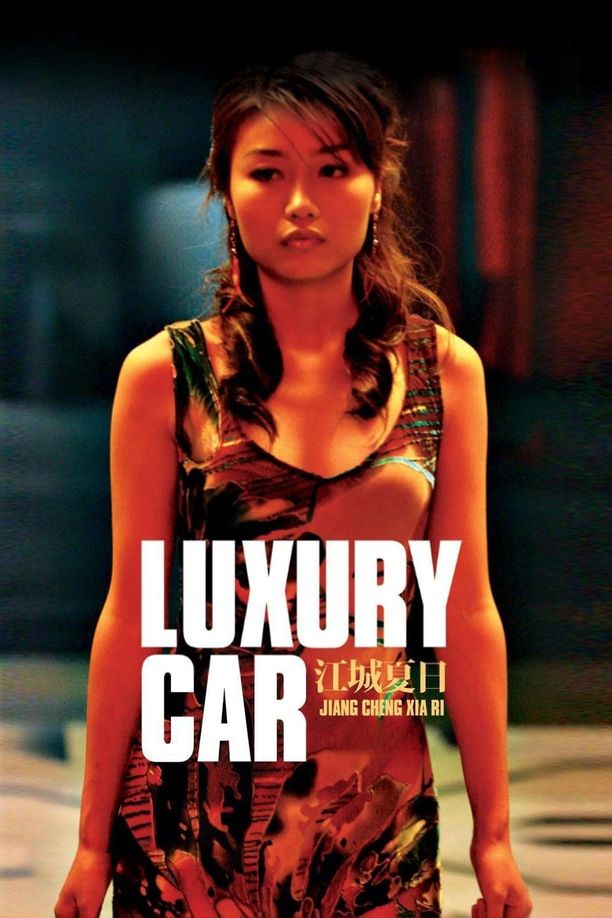 江城夏日 (2006)