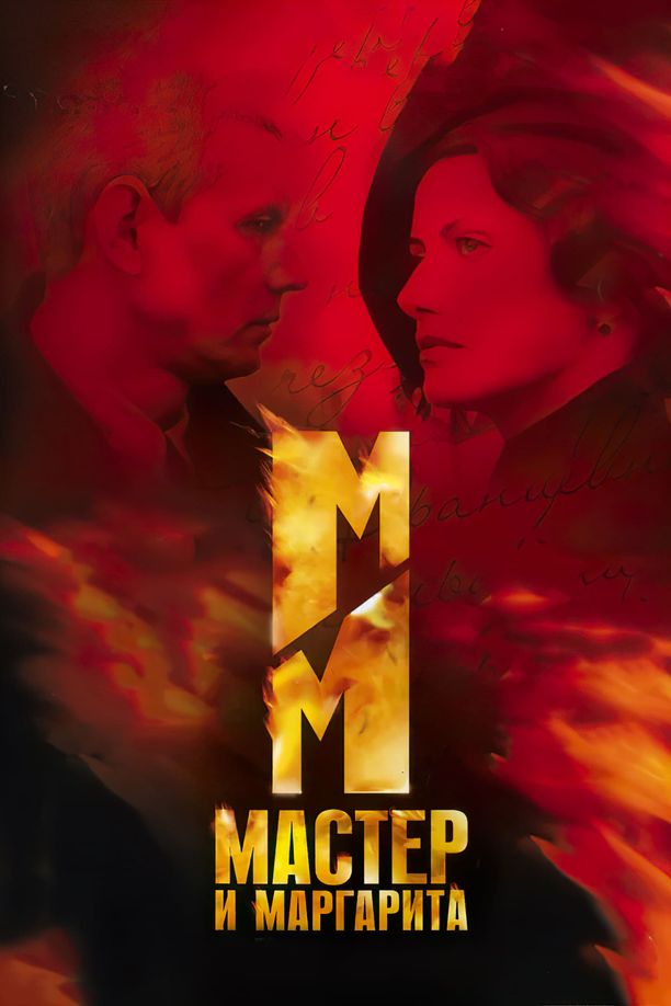 大师与玛格丽特Мастер и Маргарита (2005)