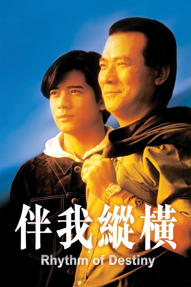 伴我纵横伴我縱橫 (1992)