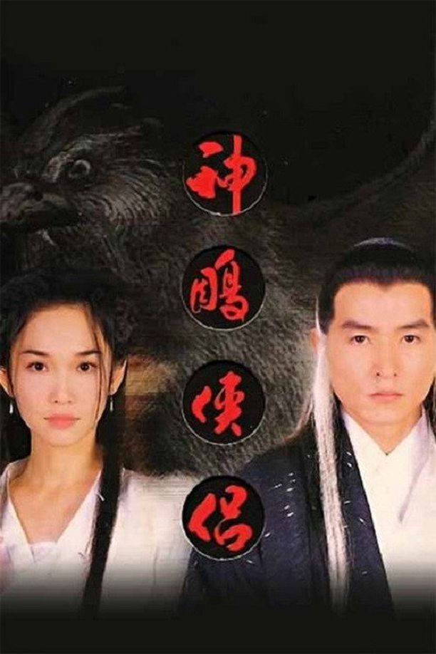 神雕侠侣 (1998)