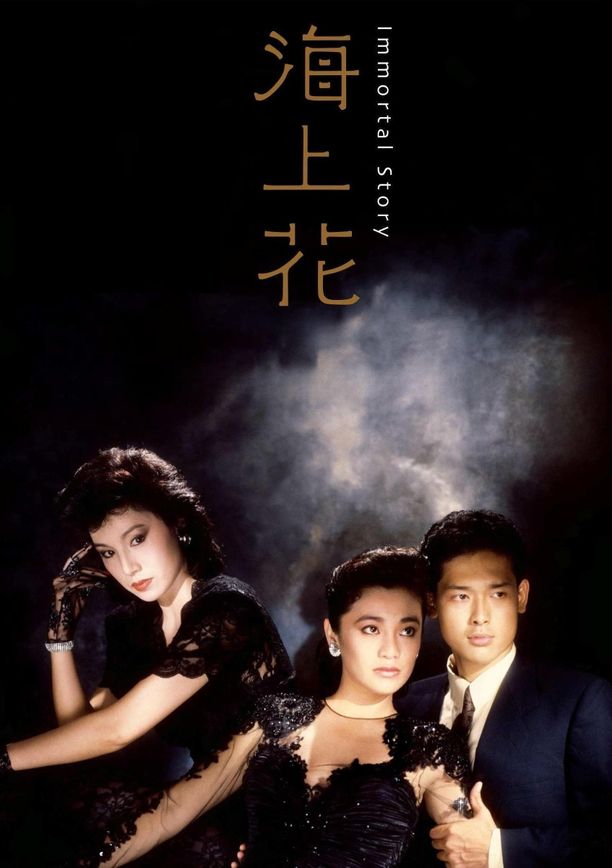 海上花 (1986)