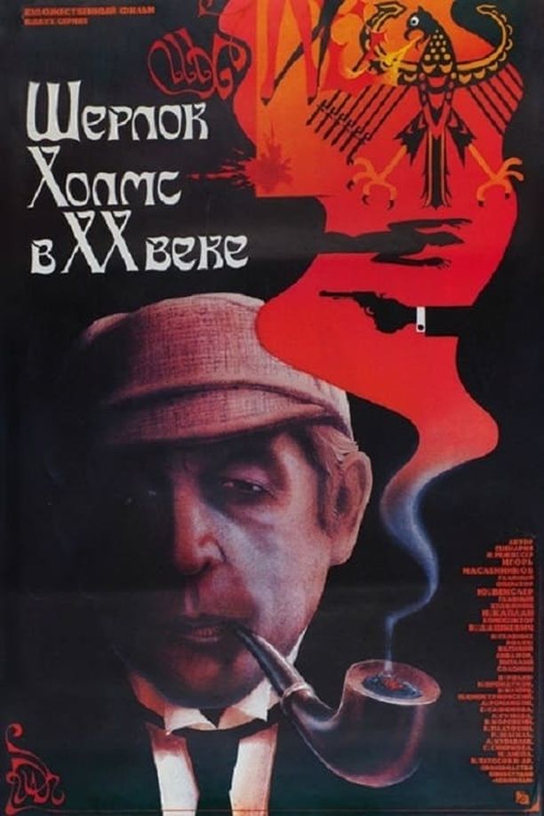 The Adventures of Sherlock Holmes and Dr. Watson: The Twentieth Century ApproachesПриключения Шерлока Холмса и доктора Ватсона: Двадцатый век начинается (1987)