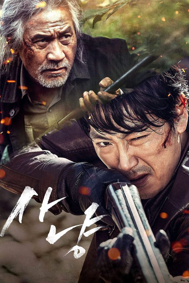 狩猎사냥 (2016)