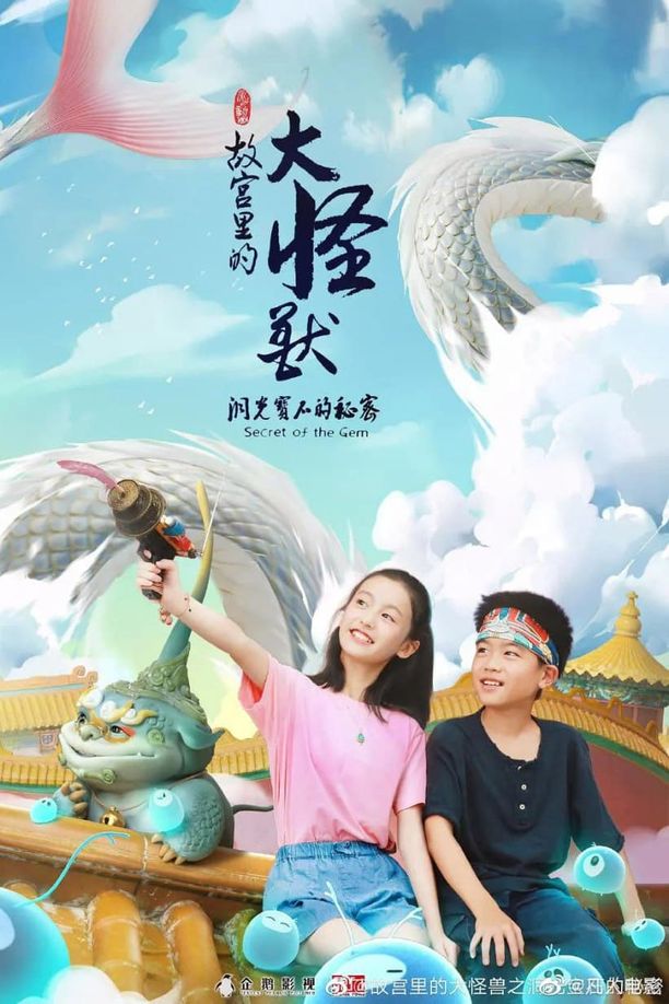 故宫里的大怪兽    第⁨一⁩季
     (2021)