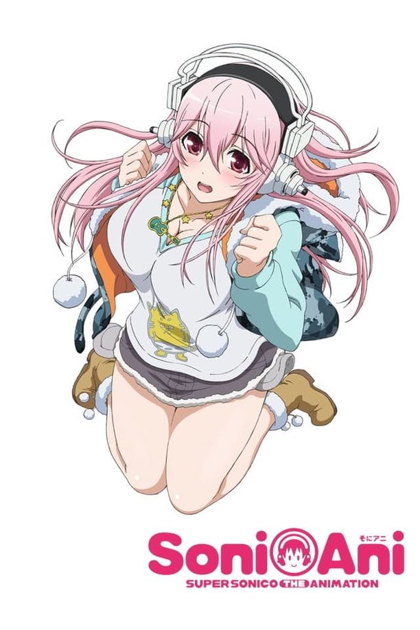超级索尼子そにアニ -SUPER SONICO THE ANIMATION- (2014)