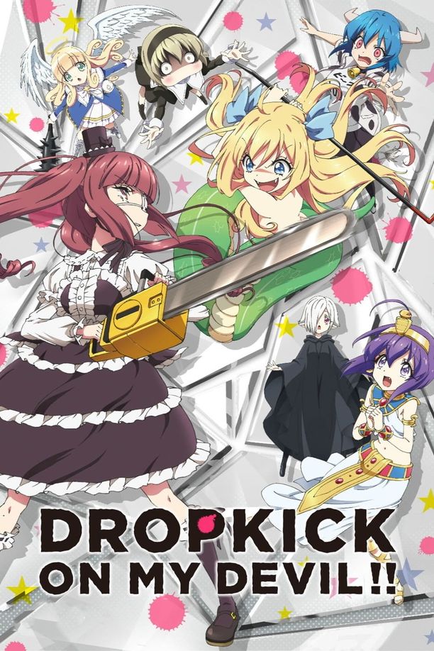 邪神与厨二病少女邪神ちゃんドロップキック (2018)