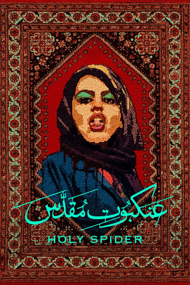 圣蛛عنکبوت مقدس (2022)