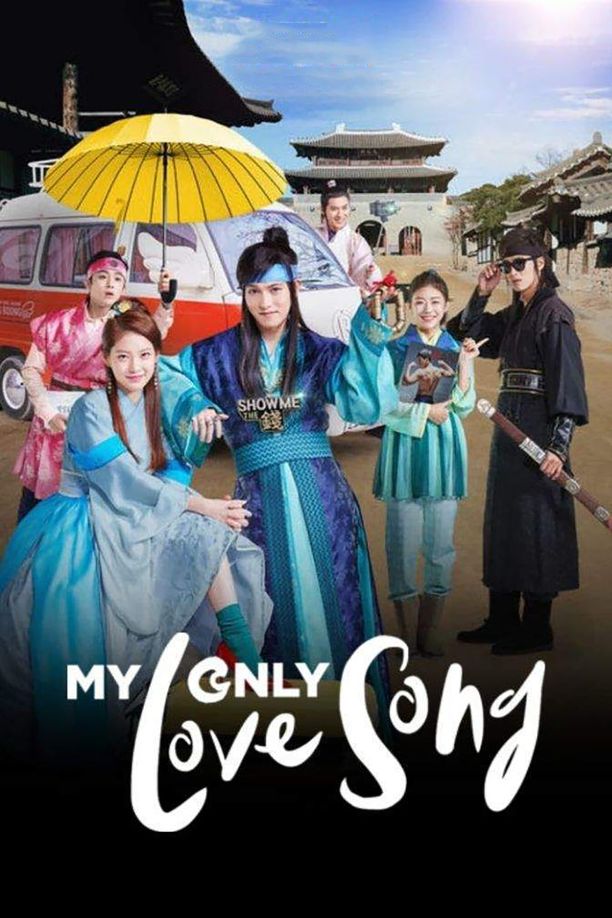 我唯一的情歌마이 온리 러브송 (2017)