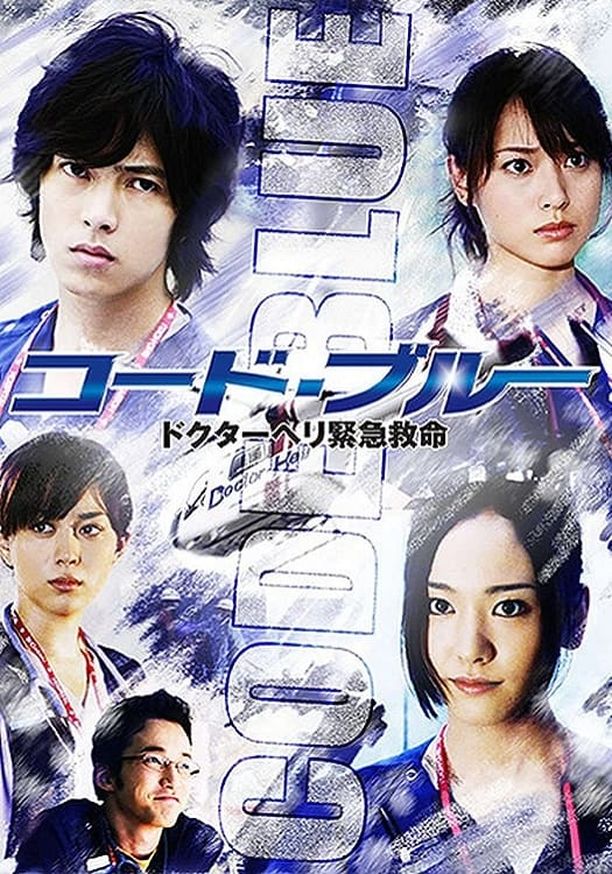 紧急救命コード・ブルー　ドクターヘリ緊急救命 (2008)