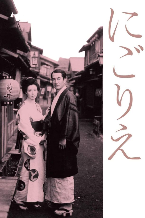 浊流にごりえ (1953)