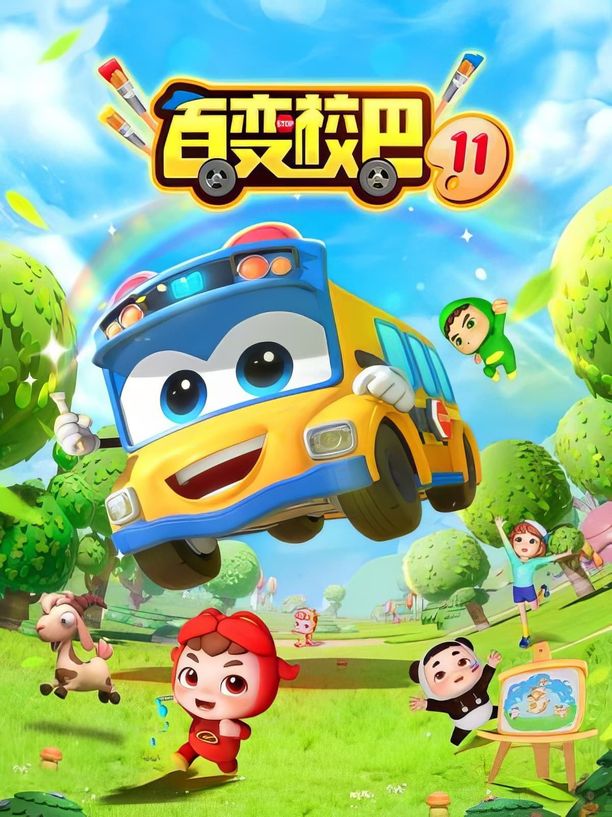 百变校巴    第⁨十一⁩季
     (2019)