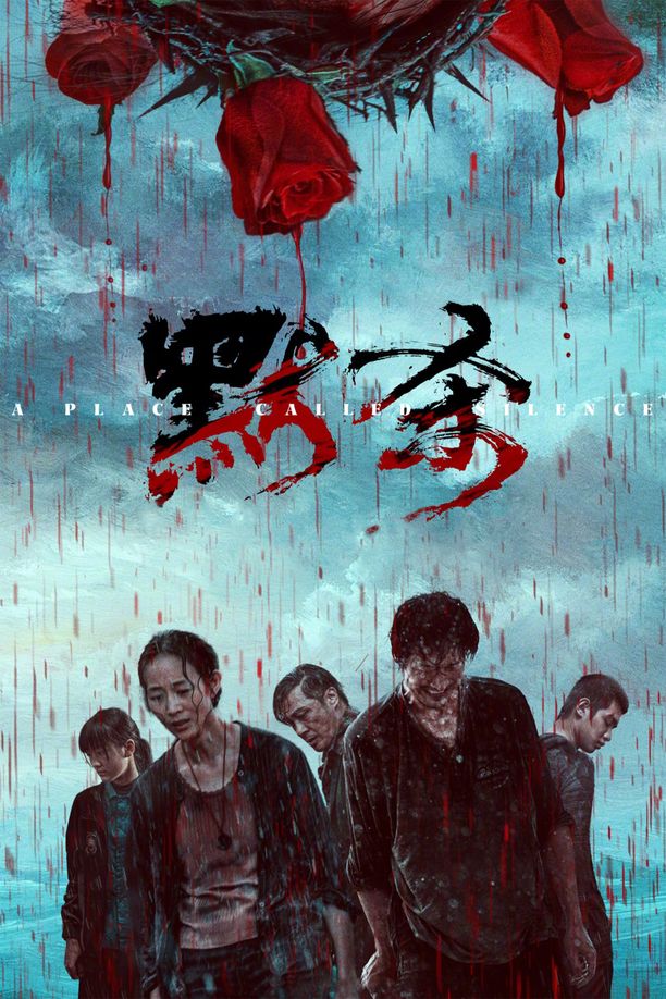 默杀 (2024)