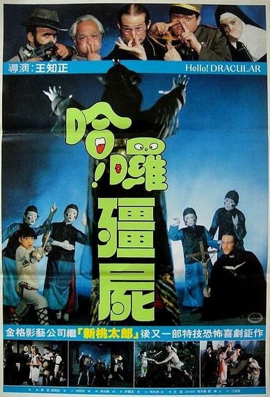 幽幻道士 2 哈啰僵尸