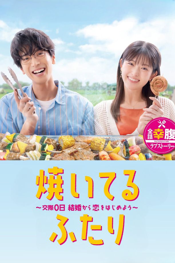 小夫妻的火烤新婚生活 〜交往0天 从结婚开始恋爱吧〜焼いてるふたり ～交際0日 結婚から恋をはじめよう～ (2024)