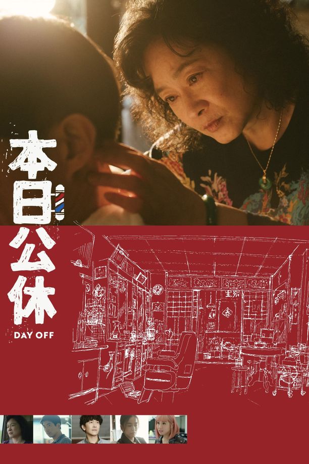 本日公休 (2023)