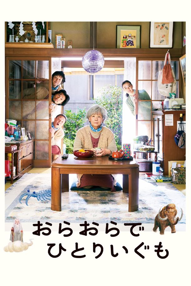 我啊，走自己的路おらおらでひとりいぐも (2020)