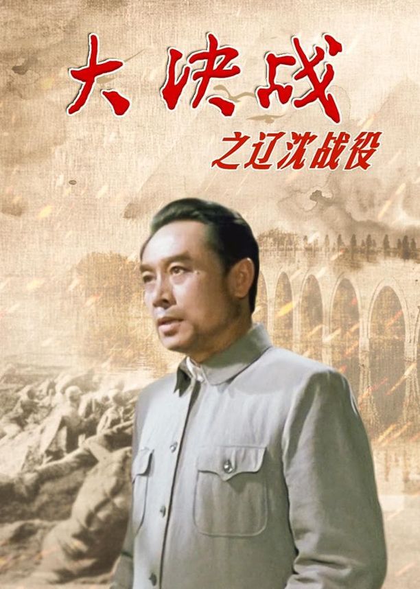 大决战1：辽沈战役 (1991)