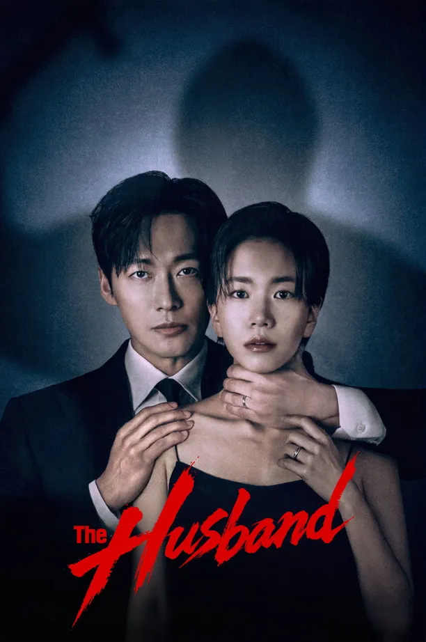 婚姻之后결혼의 완성 (2026)