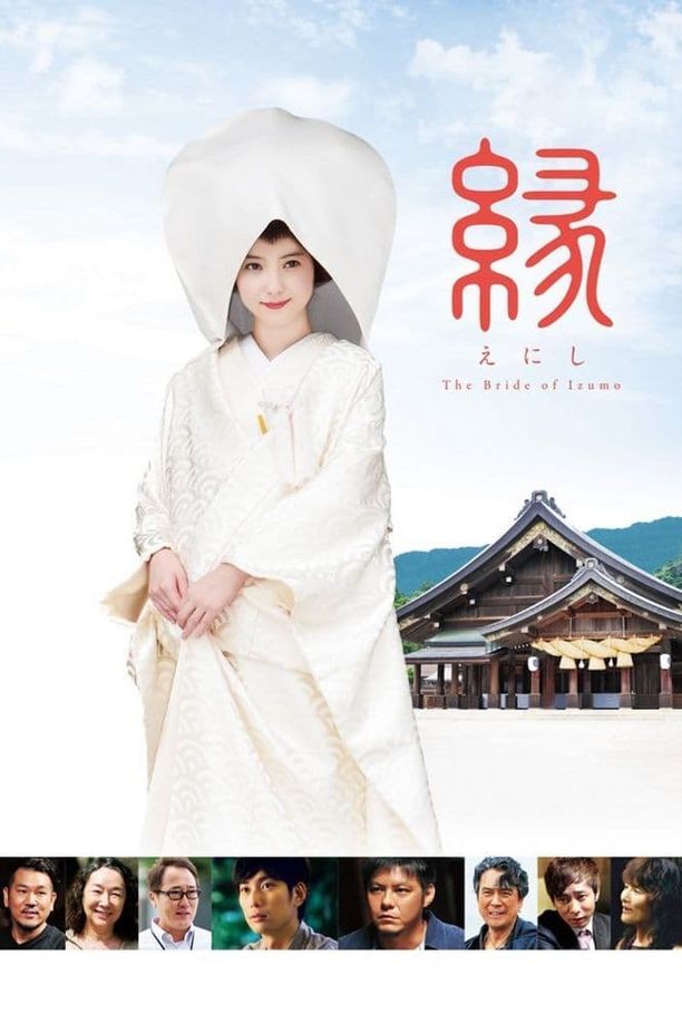 缘：出云新娘縁～the bride of izumo～ (2016)