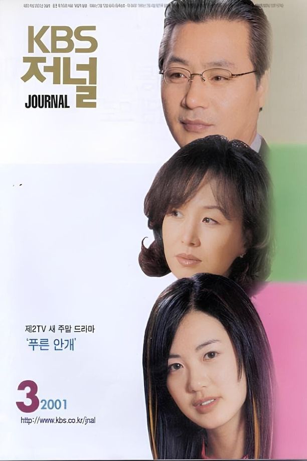 蓝雾푸른안개 (2001)