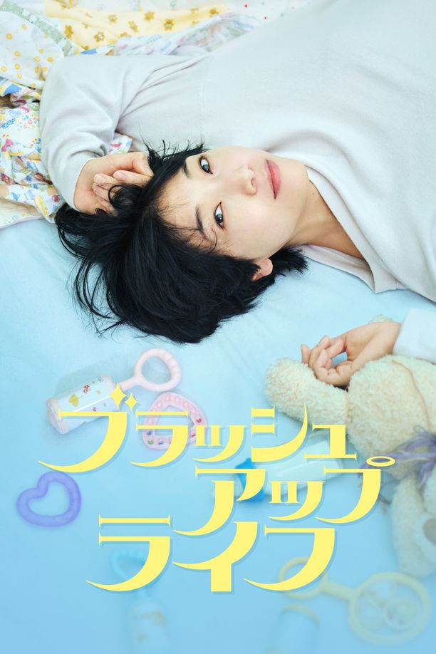 重启人生    第⁨一⁩季
    ブラッシュアップライフ (2023)